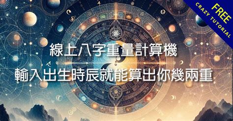 八字 重量 意義|免費八字輕重計算機、標準對照表查詢、意義解說。